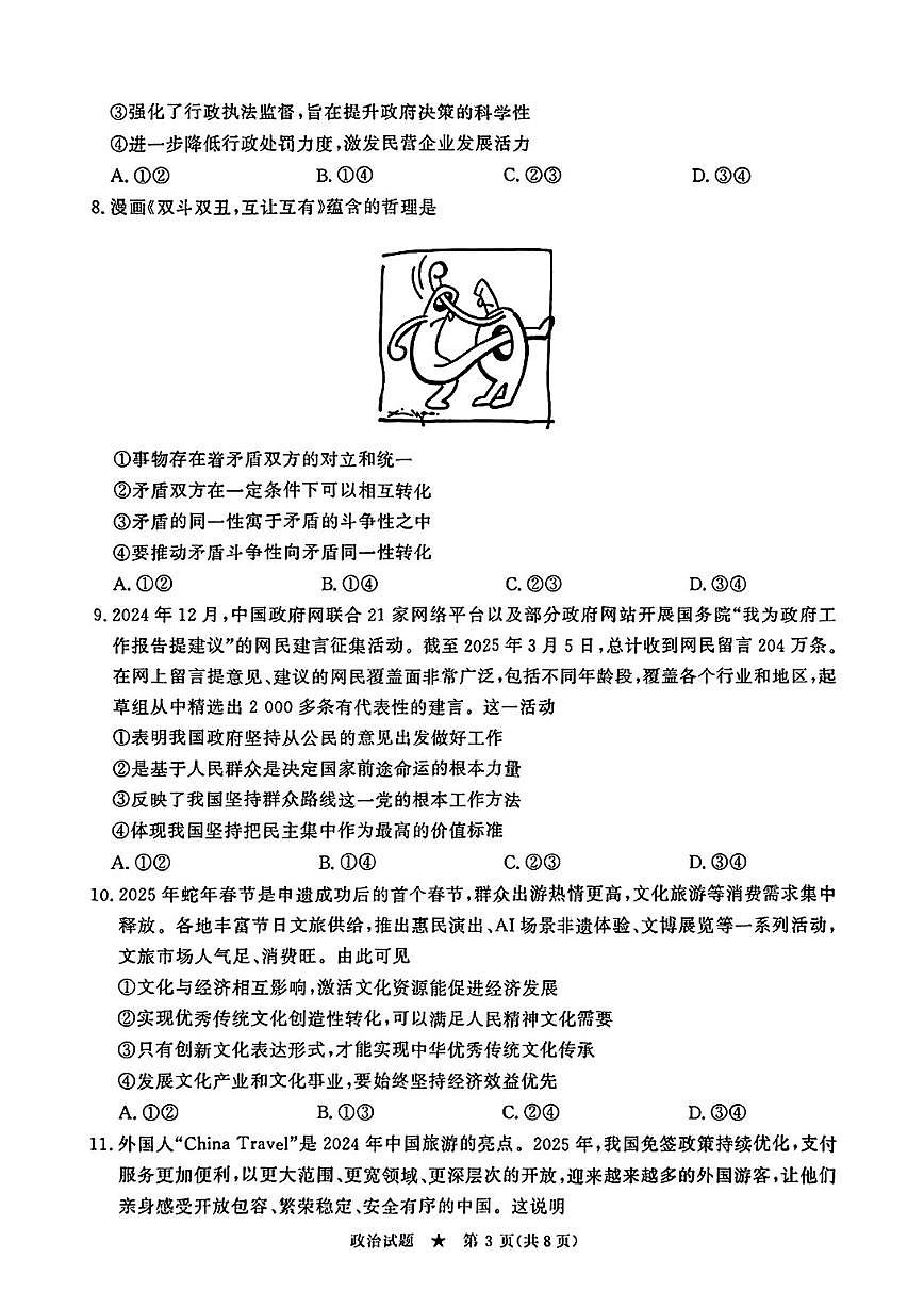 河南省青桐鸣2025届高三下学期4月联考-政治试题+答案第3页