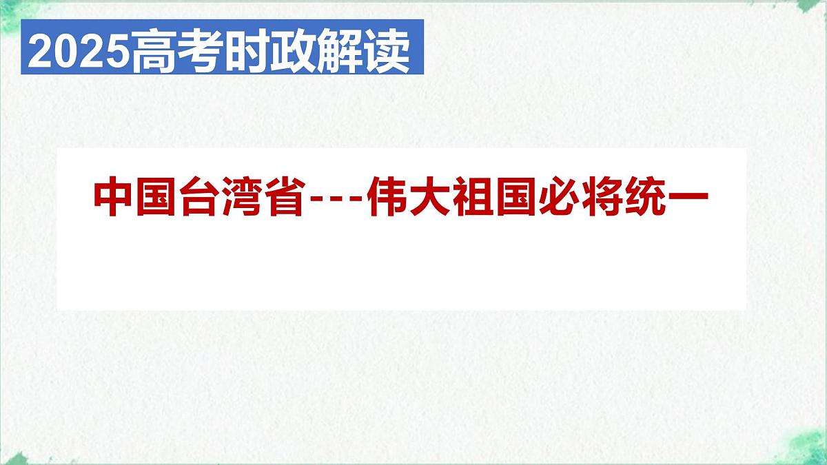 时政解读  台湾必将回归 课件-2025届高考政治二轮复习统编版第1页