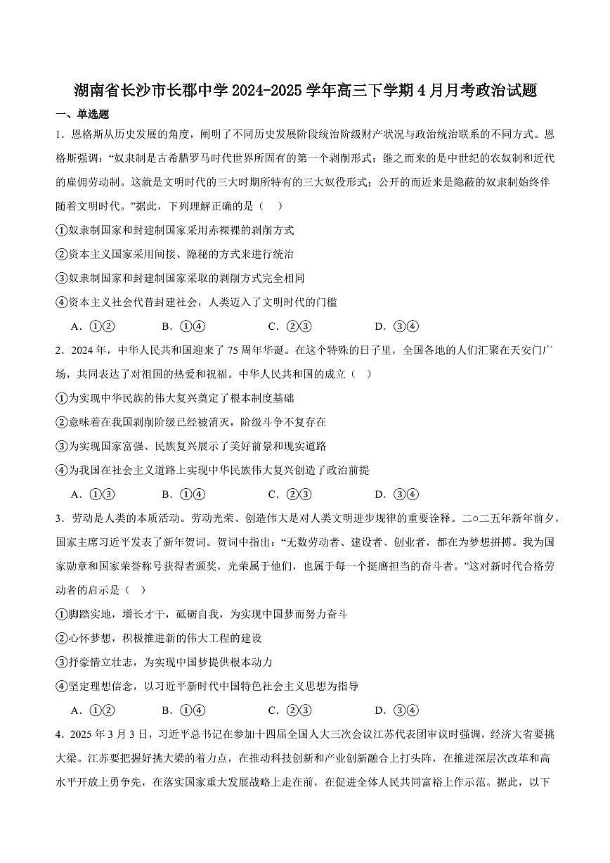 湖南省长沙市长郡中学2025届高三下学期月考（八）-政治试题+答案第1页