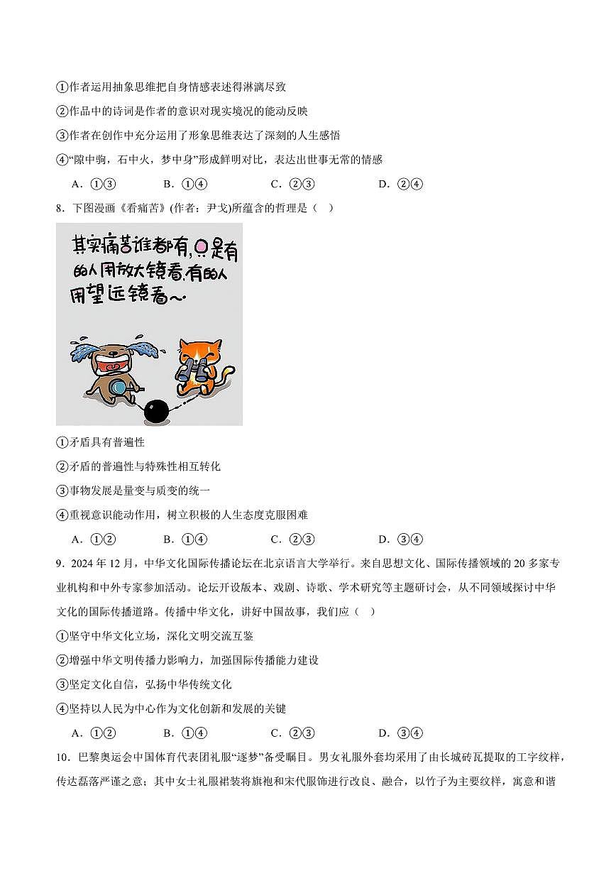 湖南省长沙市长郡中学2025届高三下学期月考（八）-政治试题+答案第3页