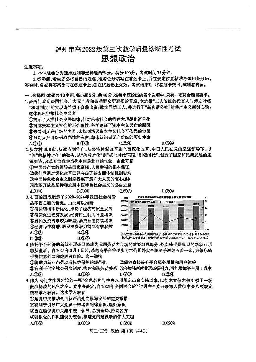 四川省泸州市2025届高三高考模拟第三次诊断考-政治试题无答案第1页