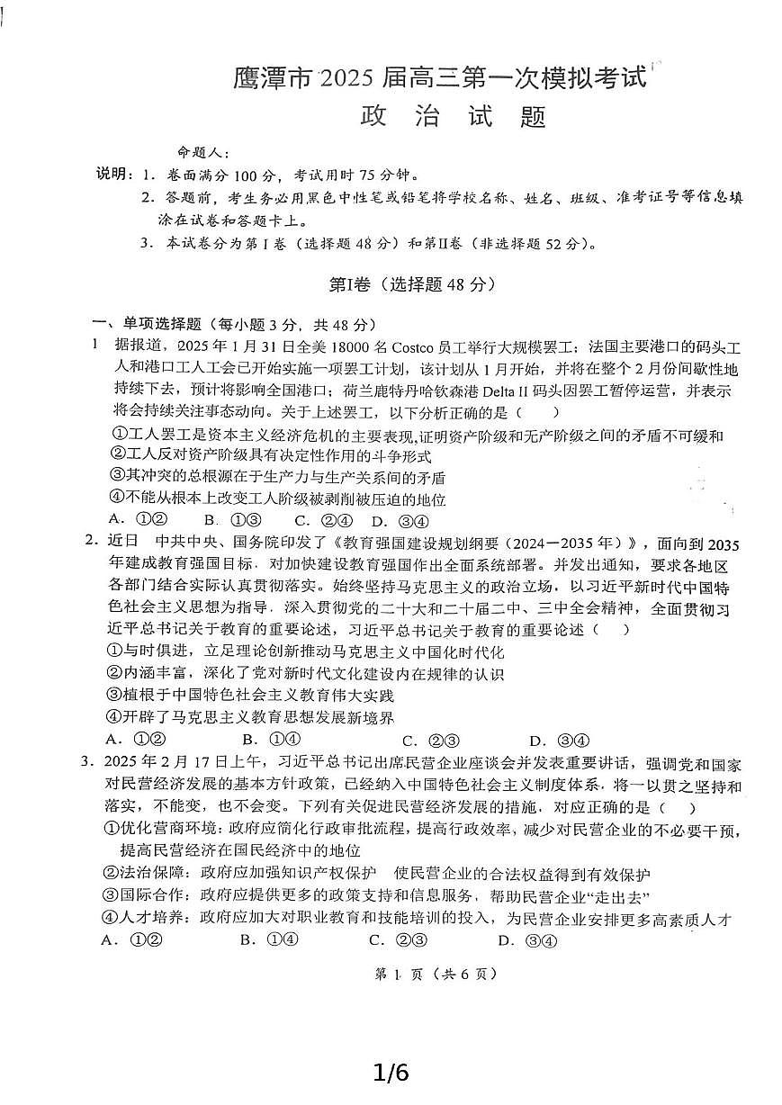 2025届江西省鹰潭市高三下学期第一次模拟考试思想政治试卷（含答案）第1页