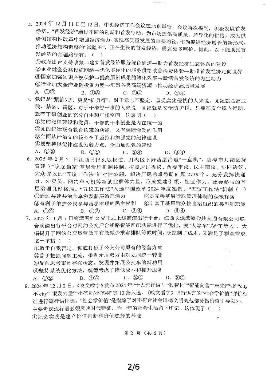 2025届江西省鹰潭市高三下学期第一次模拟考试思想政治试卷（含答案）第2页