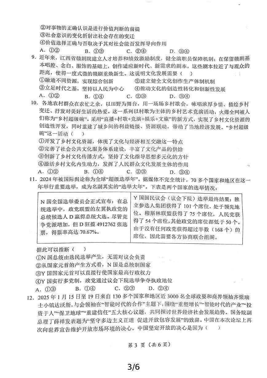 2025届江西省鹰潭市高三下学期第一次模拟考试思想政治试卷（含答案）第3页