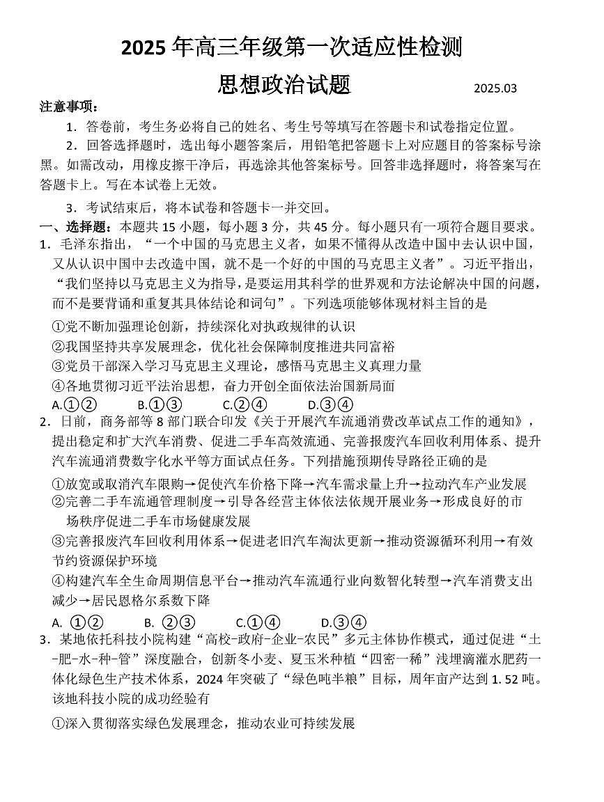 2025届山东省青岛市高三下学期第一次适应性检测政治试卷（含答案）第1页
