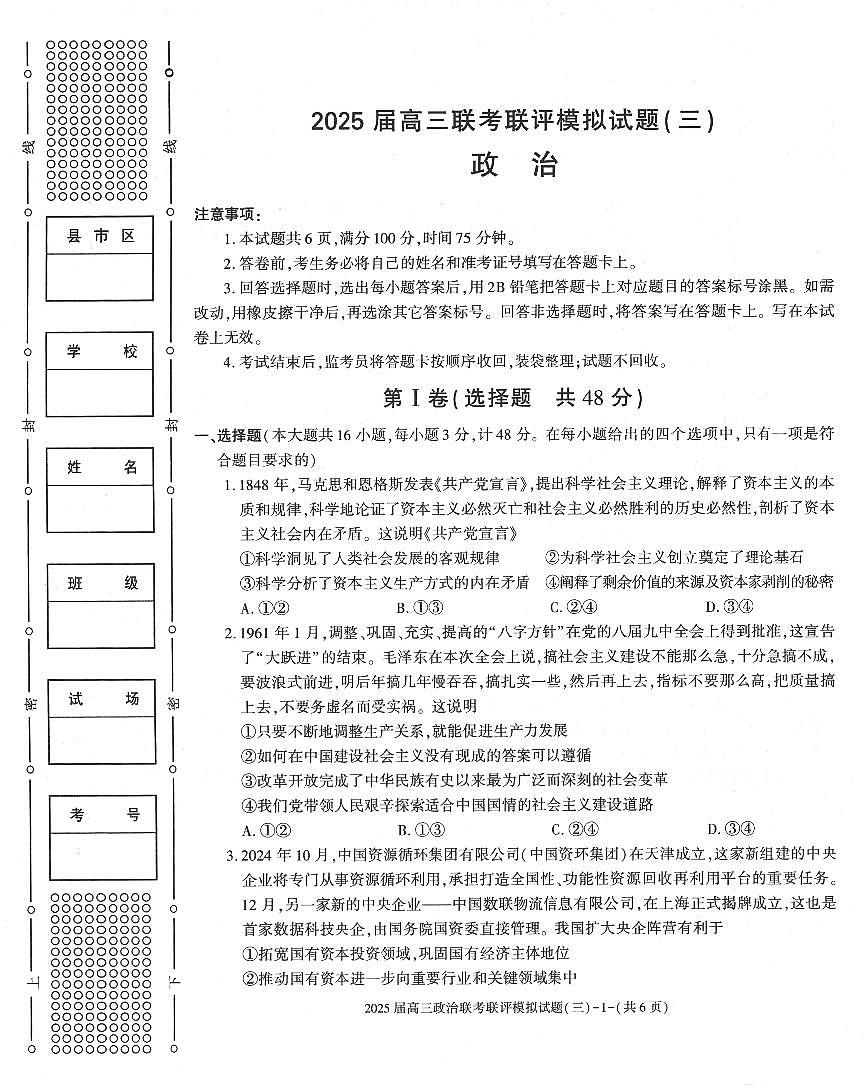 2025陕西省渭南市高三联考联评模拟试题（三）政治试卷（含答案）第1页