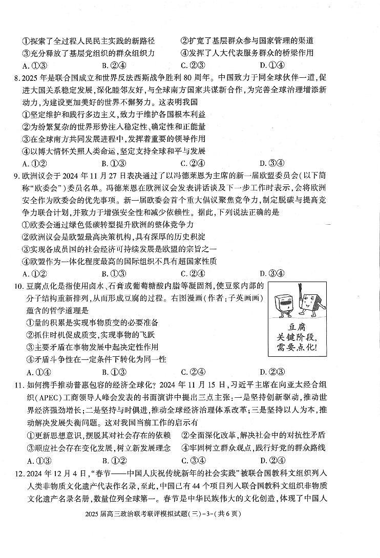 2025陕西省渭南市高三联考联评模拟试题（三）政治试卷（含答案）第3页