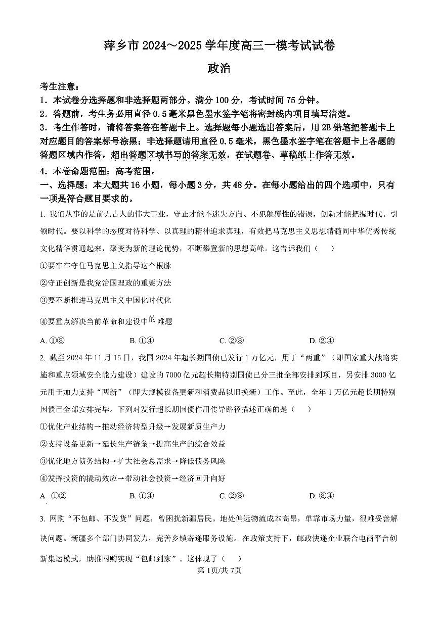 江西省萍乡市2024~2025学年度高三一模考试试卷政治试卷（含答案）第1页