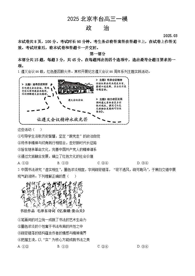 北京市丰台区2025届高三下学期3月一模试题 政治 含答案第1页