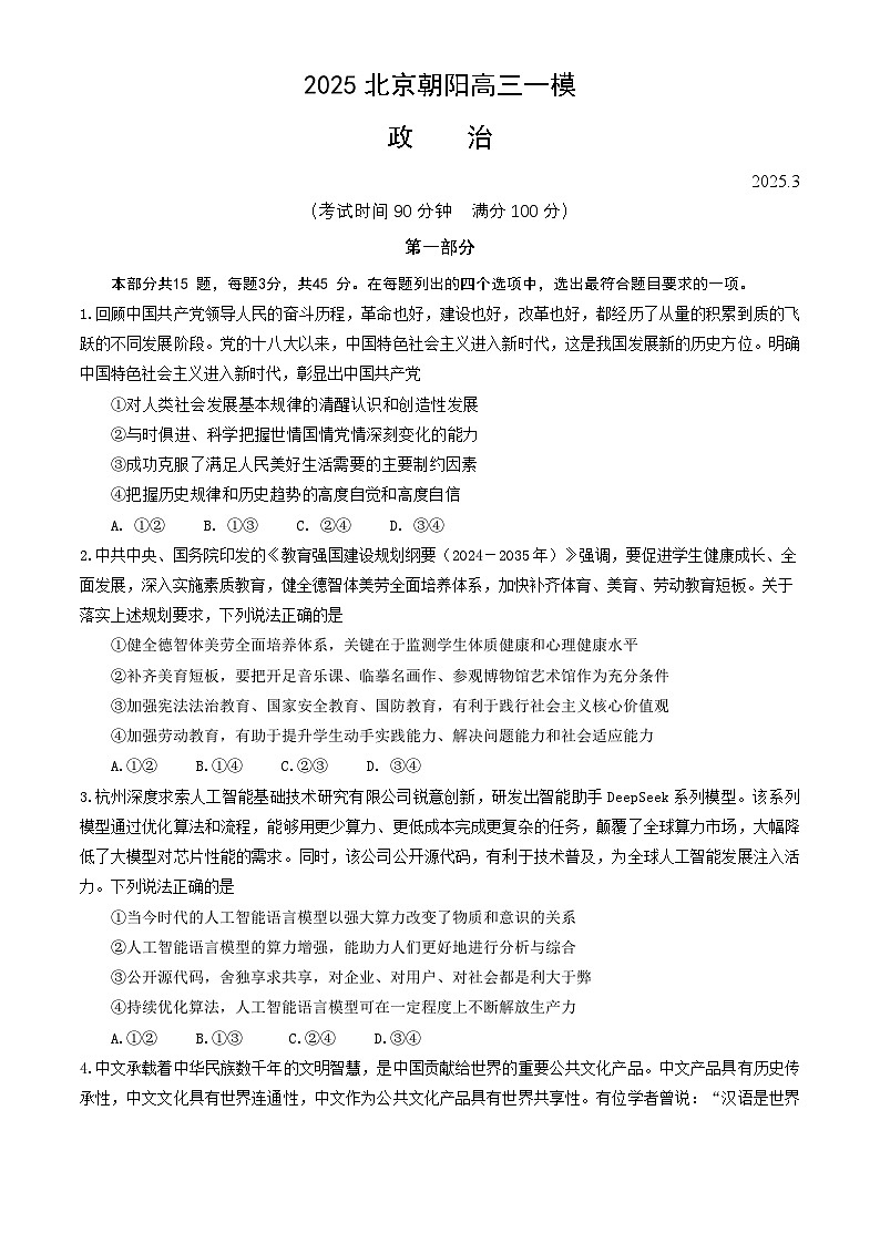 北京市朝阳区2025届高三下学期一模试题 政治  含答案第1页