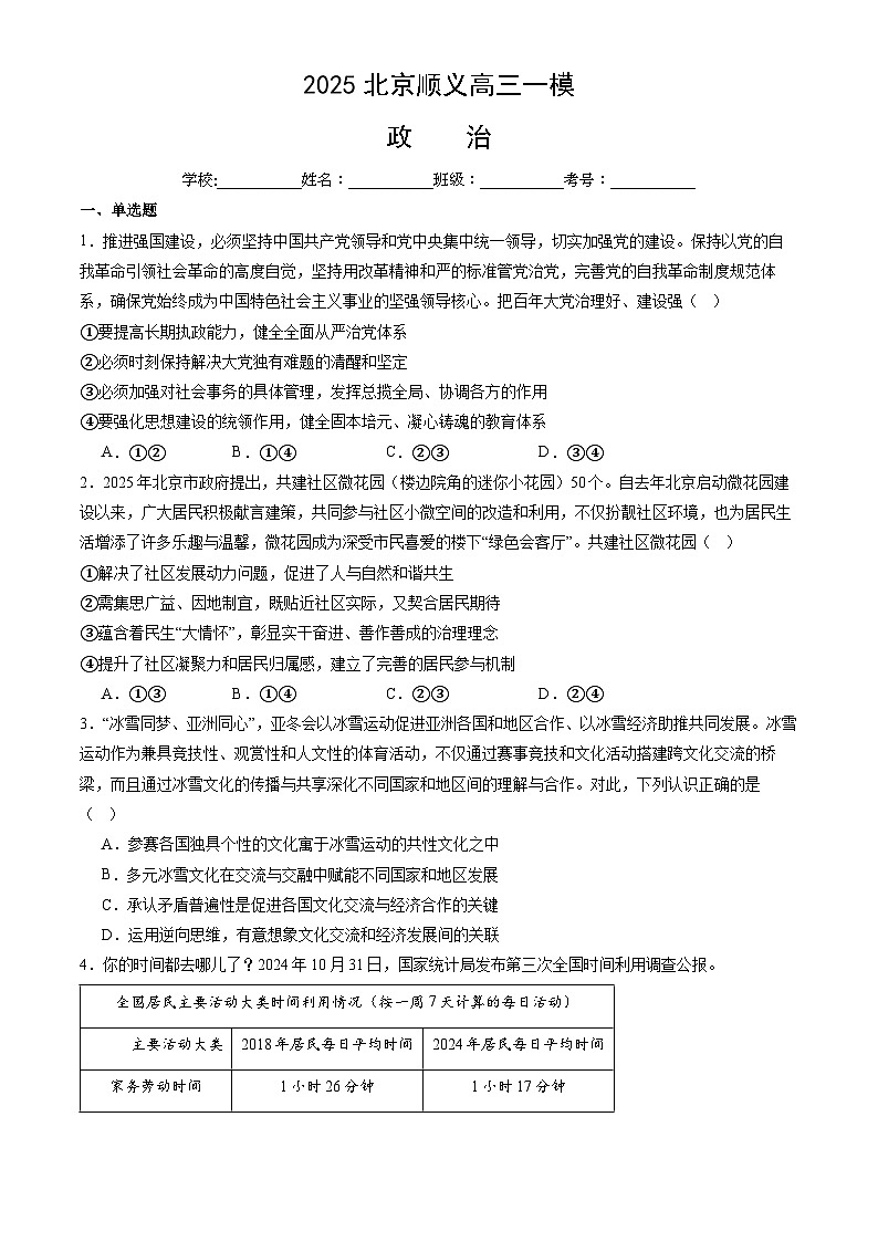 北京市顺义区2025届高三下学期3月一模试题 政治 含解析第1页