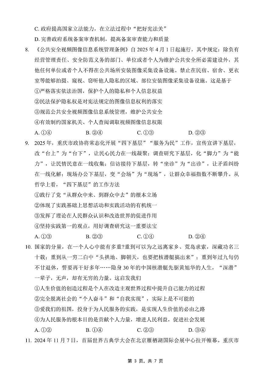 政治-巴蜀中学2025届高考高三下学期4月适应性月考卷（七）试卷含答案第3页