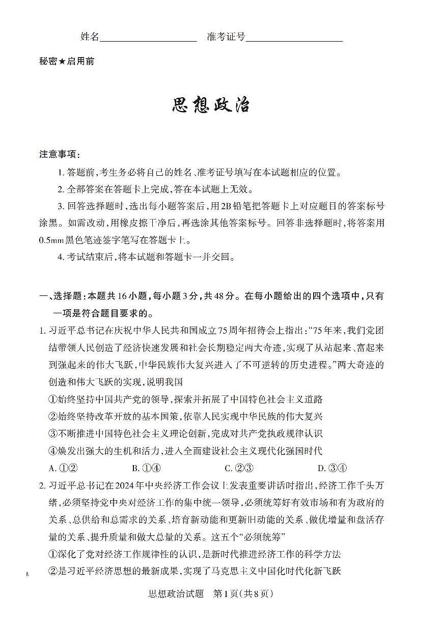 政治-山西省2025年高三下学期4月第二次模拟考试卷含答案第1页