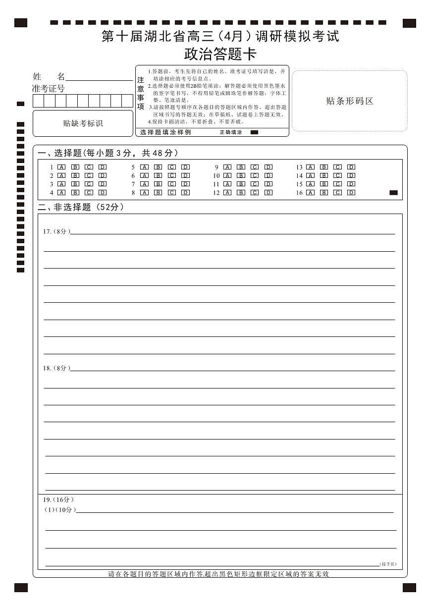 湖北省2025届高三（4月）调研模拟考试政治答题卡第1页