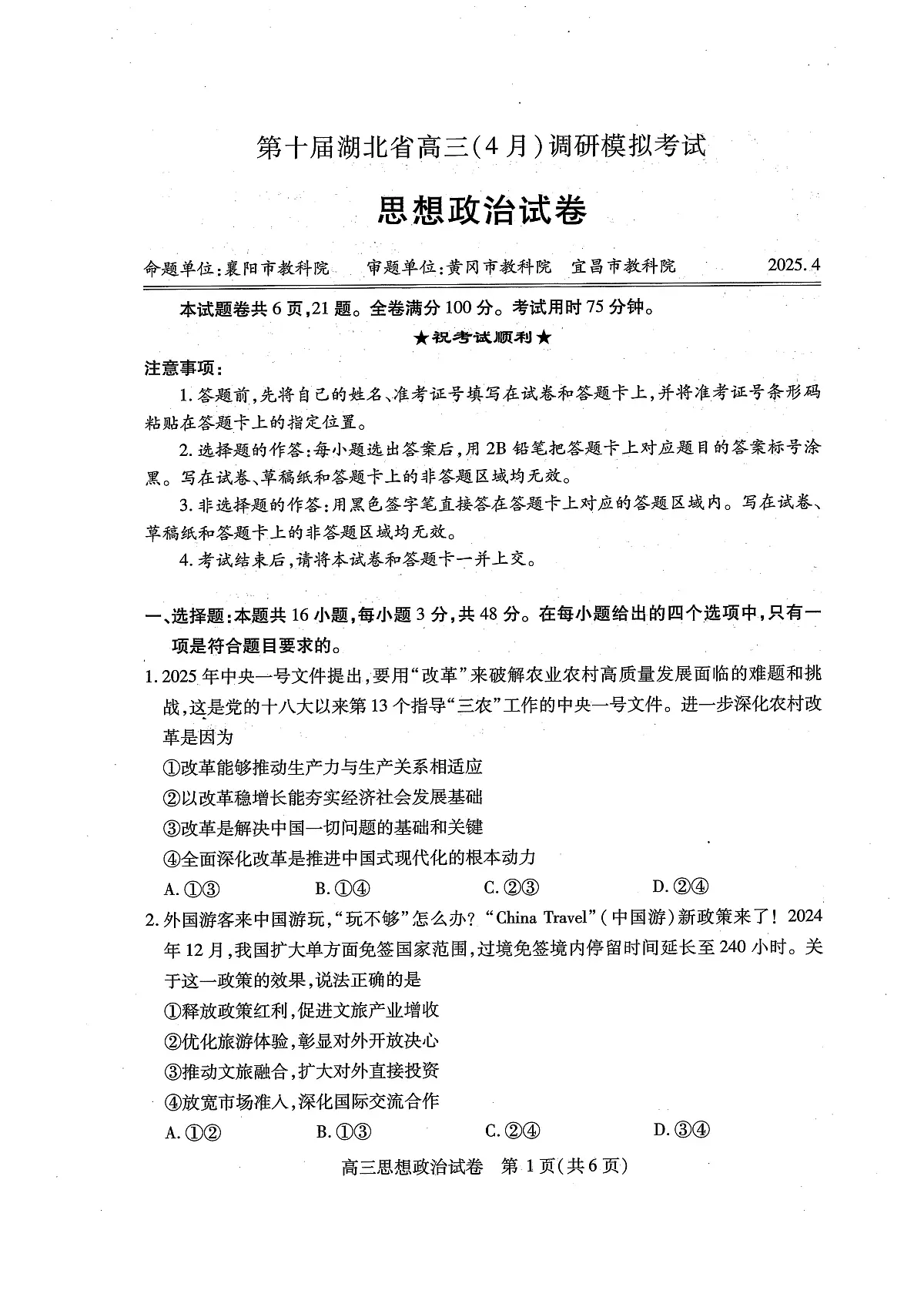 湖北省2025届高三（4月）调研模拟考试政治第1页