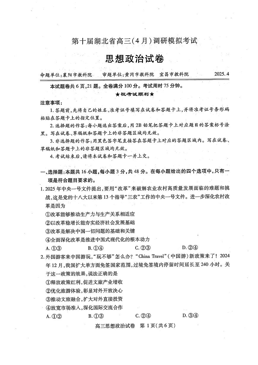 湖北省2025届高三（4月）调研模拟考试政治第1页