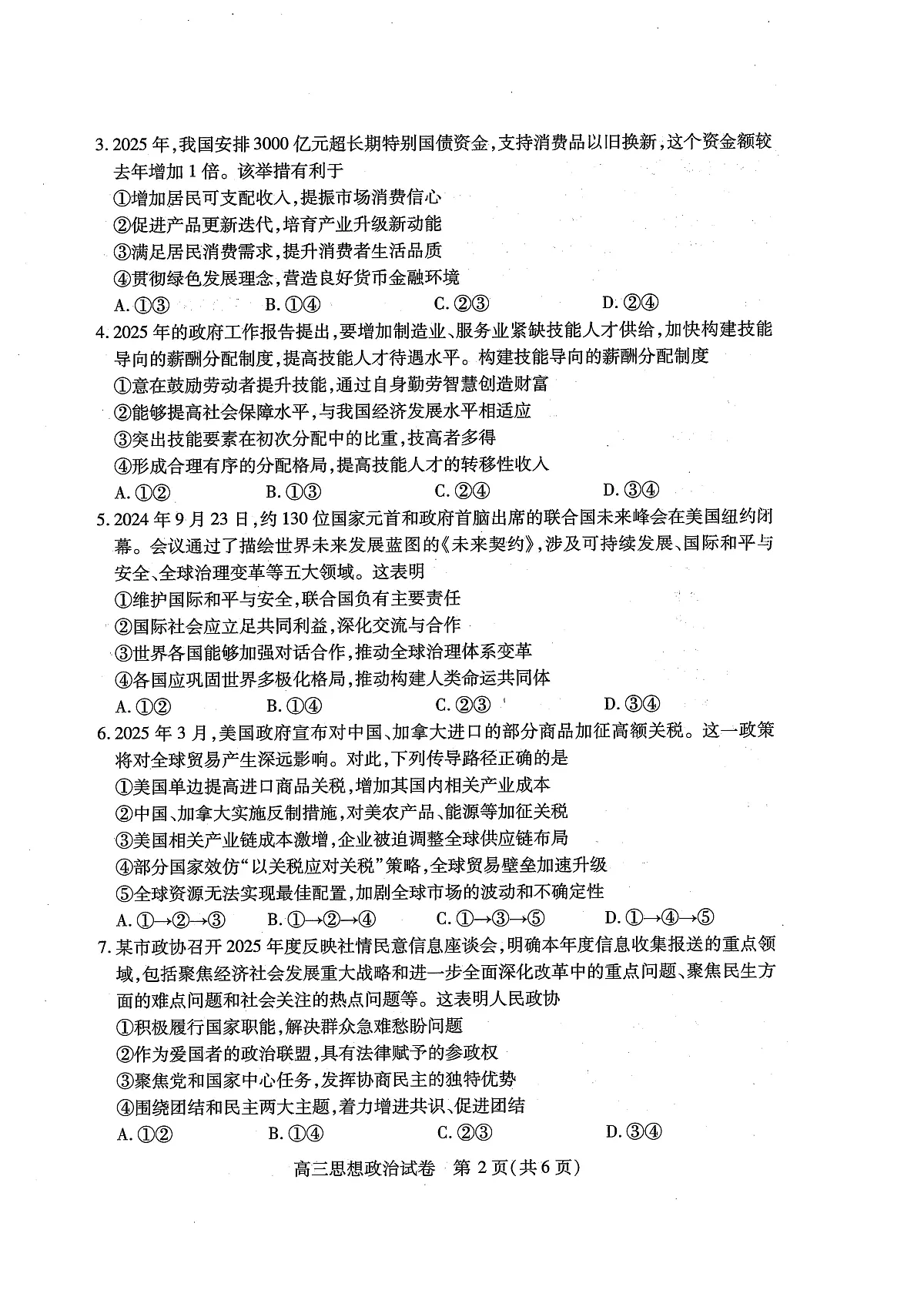 湖北省2025届高三（4月）调研模拟考试政治第2页
