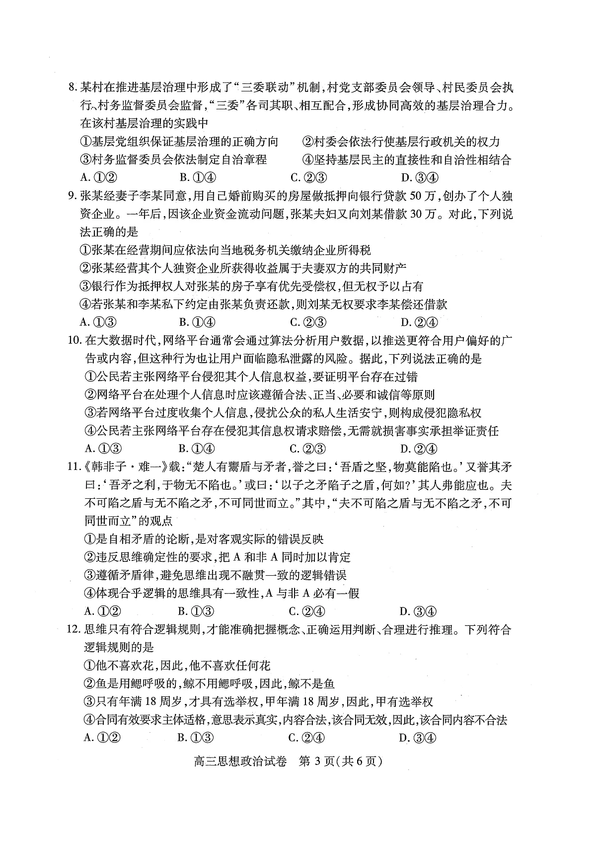 湖北省2025届高三（4月）调研模拟考试政治第3页