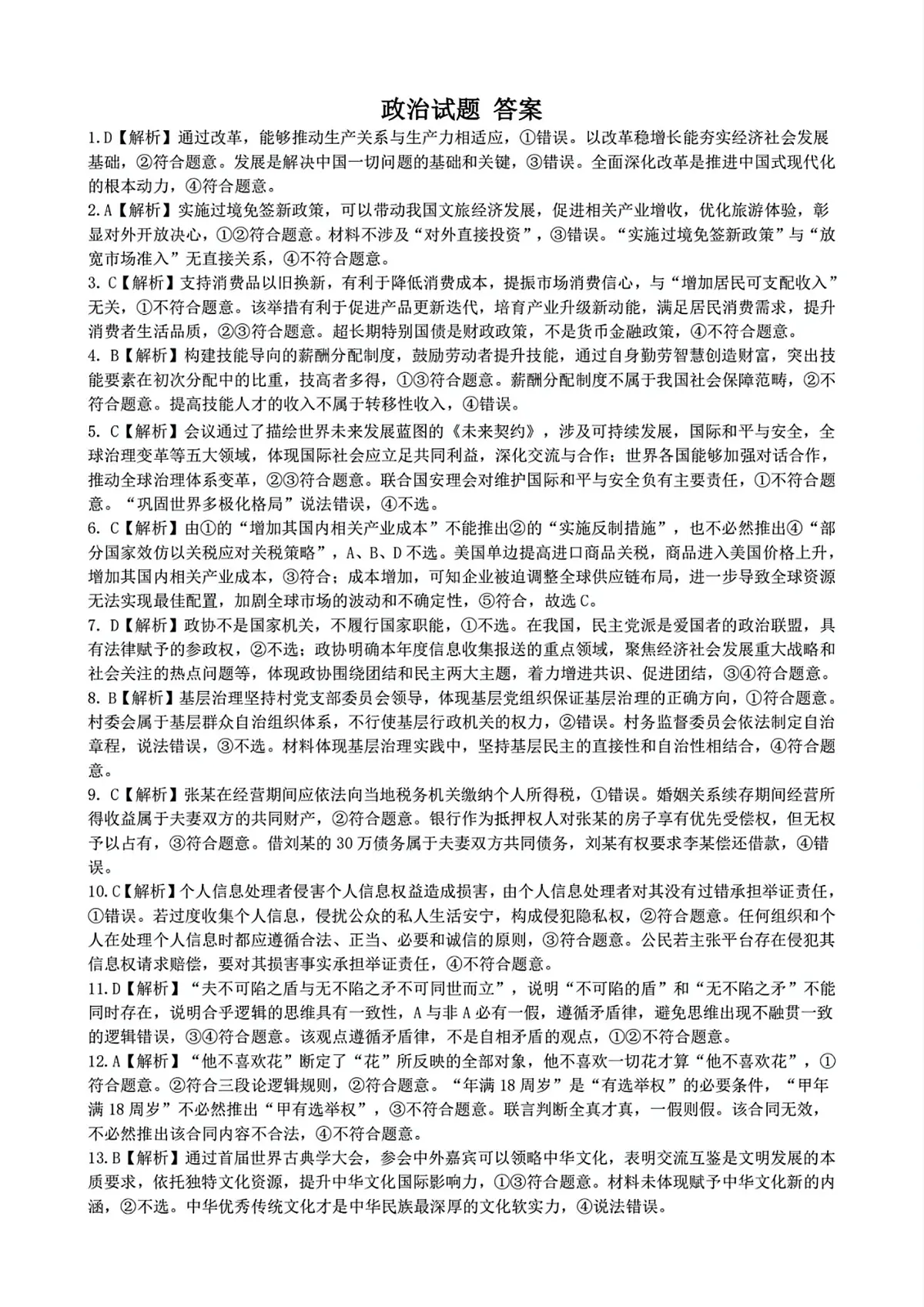 湖北省2025届高三（4月）调研模拟考试政治答案第1页