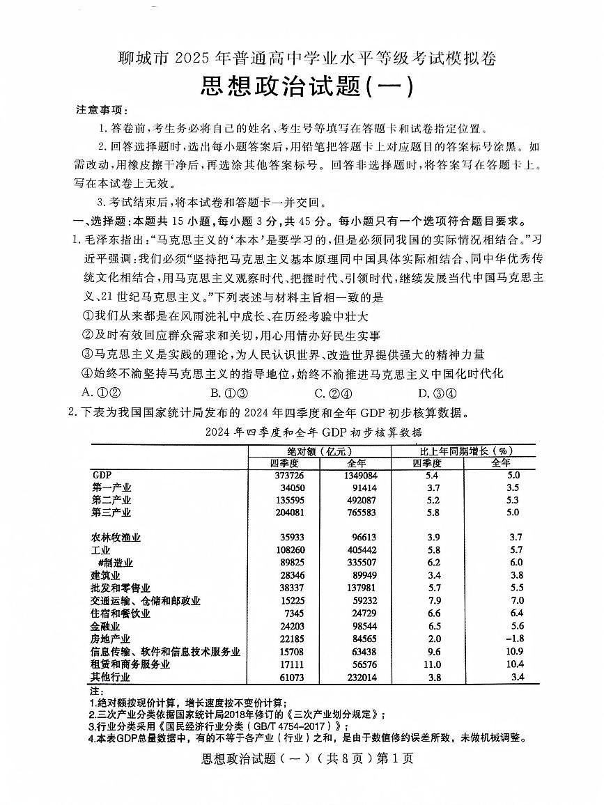 山东省聊城市2025年普通高中学业水平等级考试模拟卷政治试卷（含答案）第1页