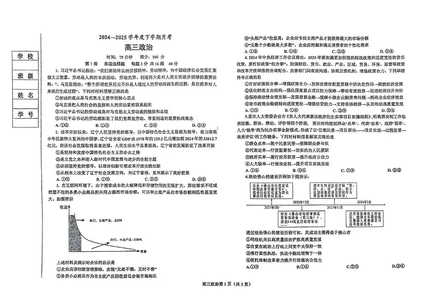 辽宁省鞍山市2024-2025学年高三下学期第一次月考政治试卷（含答案）第1页