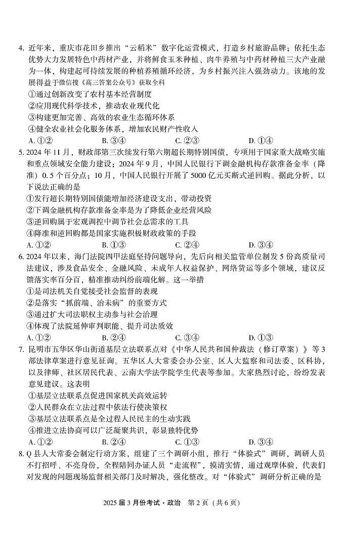 陕西省菁师联盟2025届高三3月联考政治试卷（含答案）第2页