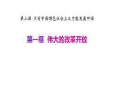 高中政治统编版必修一3.1伟大的改革开放课件