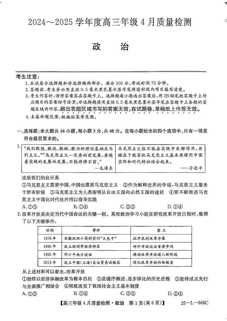 河北卓越联盟2025届高三下学期4月考质量检测（25-L-668C）-政治试题+答案第1页