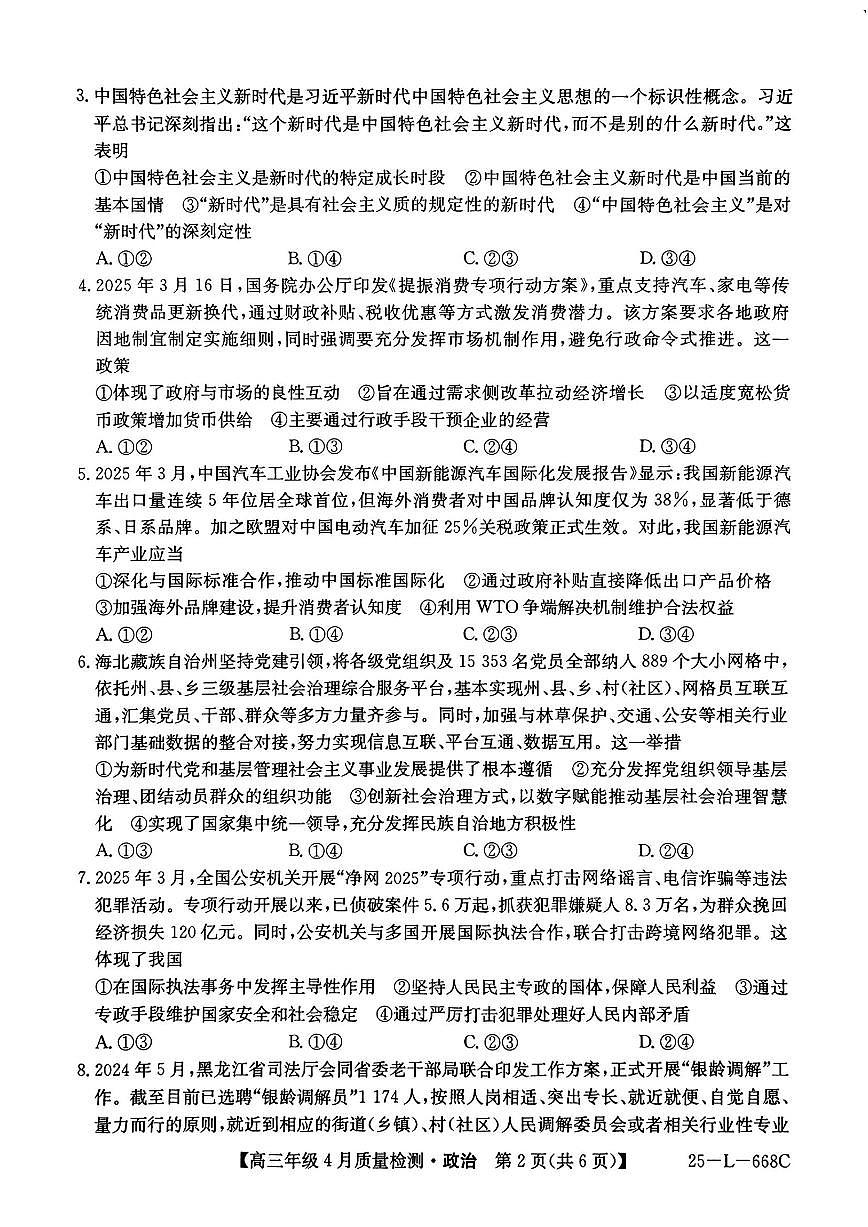 河北卓越联盟2025届高三下学期4月考质量检测（25-L-668C）-政治试题+答案第2页
