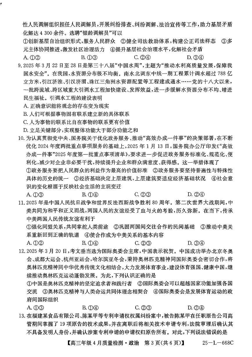 河北卓越联盟2025届高三下学期4月考质量检测（25-L-668C）-政治试题+答案第3页