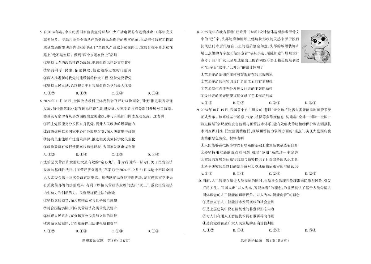 山西省思而行2025年3月高考适应性测试政治试卷（含答案）第2页