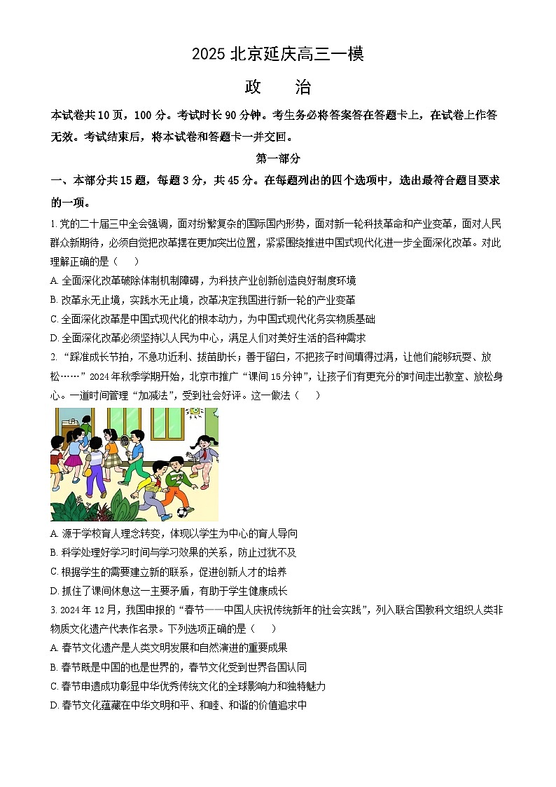北京市延庆区2025届高三下学期2月一模政治试卷（Word版附答案）第1页