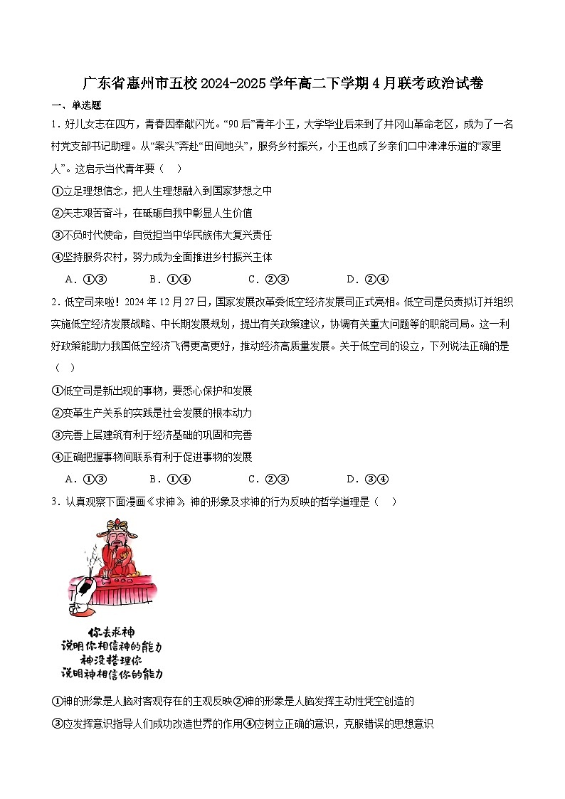 广东省惠州市五校2024-2025学年高二下学期4月联考政治试卷（Word版附答案）第1页