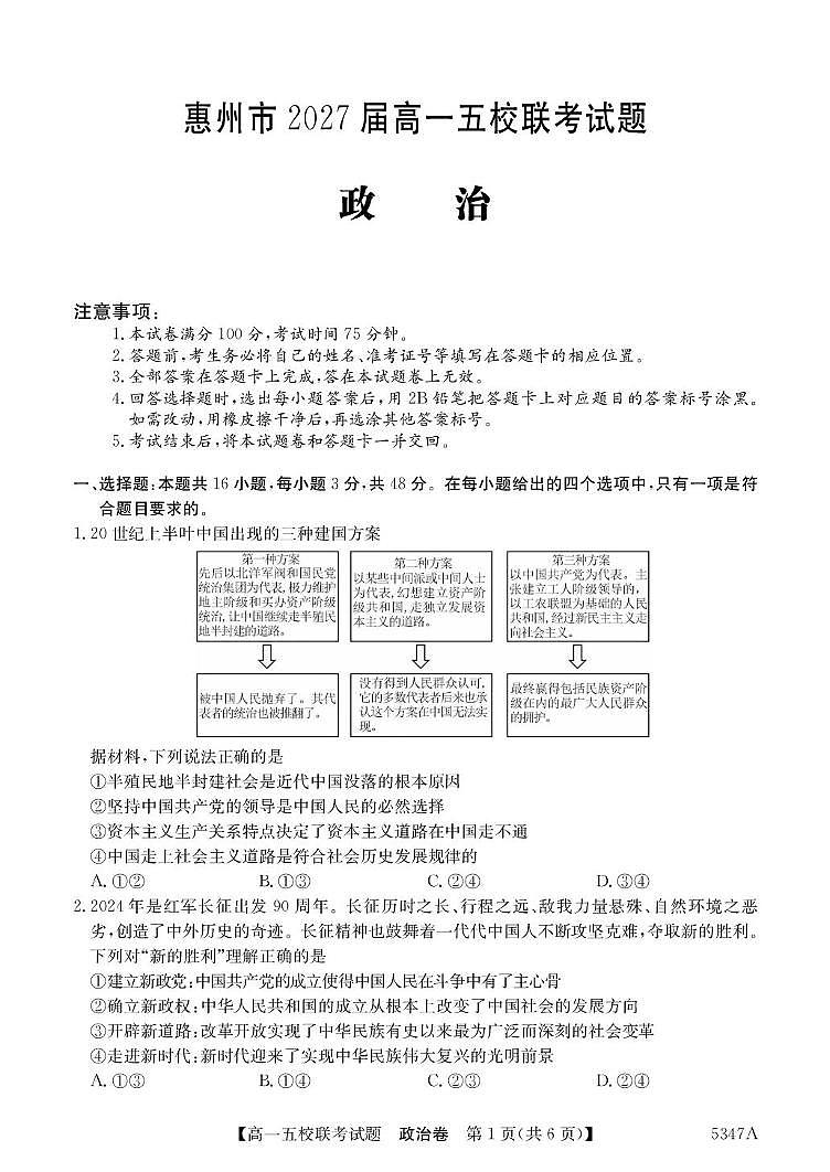 广东省惠州市五校2024-2025学年高一下学期4月联考政治试卷（PDF版附解析）第1页