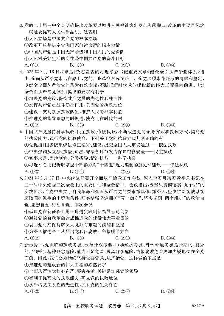 广东省惠州市五校2024-2025学年高一下学期4月联考政治试卷（PDF版附解析）第2页