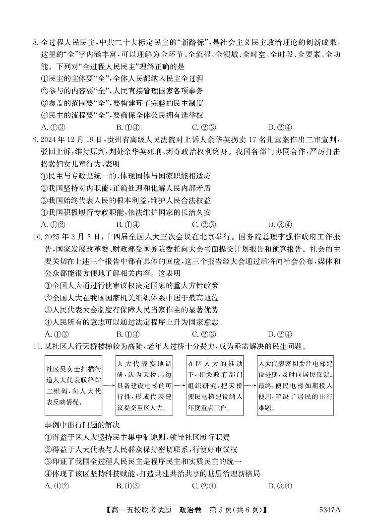 广东省惠州市五校2024-2025学年高一下学期4月联考政治试卷（PDF版附解析）第3页