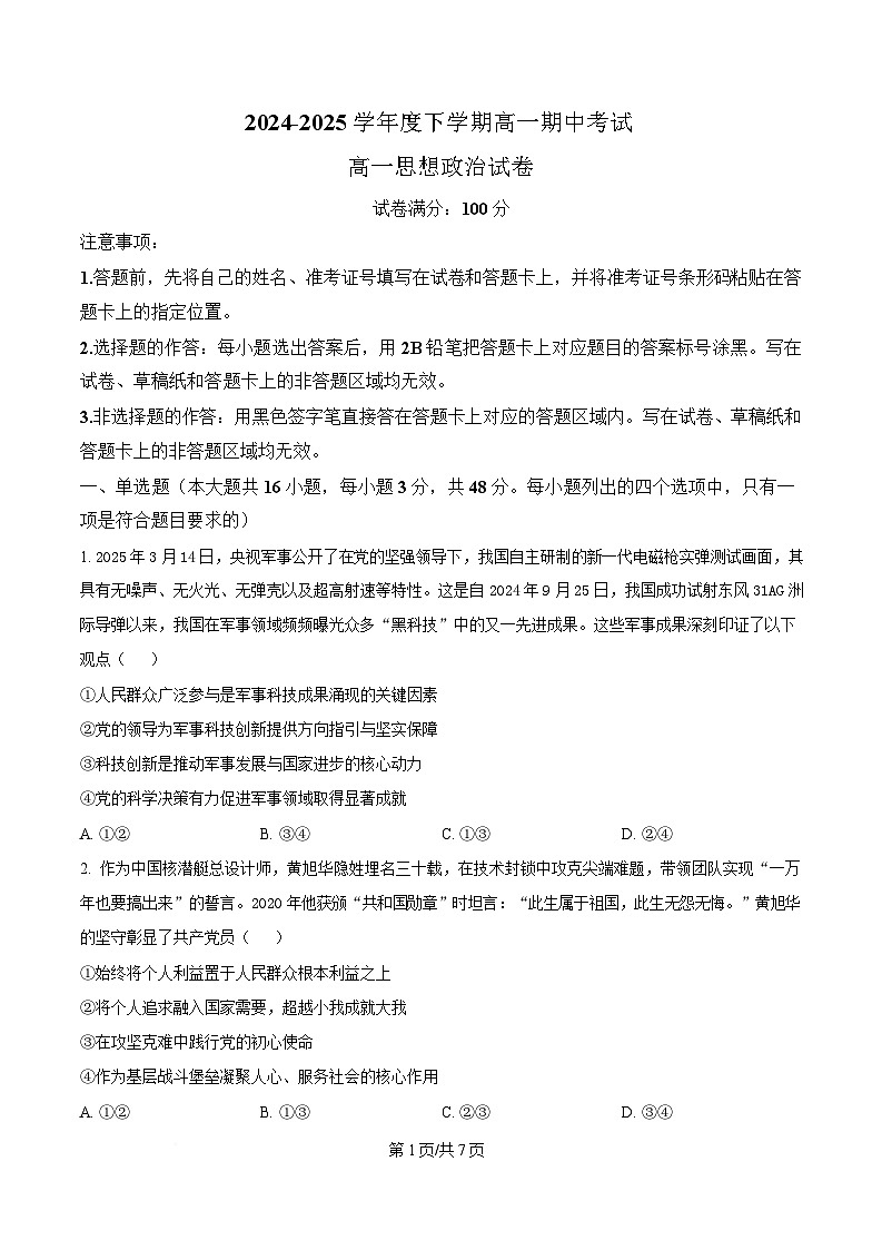 湖北省楚天教科研协作体2024-2025学年高一下学期期中考试政治试卷（原卷版）第1页