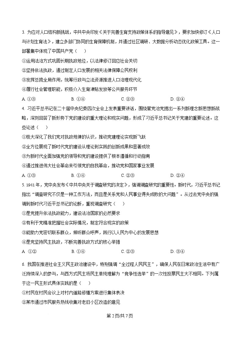  湖北省楚天教科研协作体2024-2025学年高一下学期期中考试政治试卷（原卷版）第2页