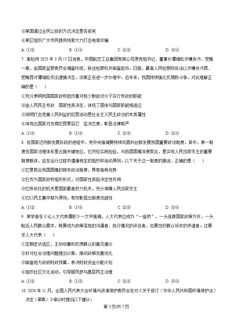  湖北省楚天教科研协作体2024-2025学年高一下学期期中考试政治试卷（原卷版）第3页
