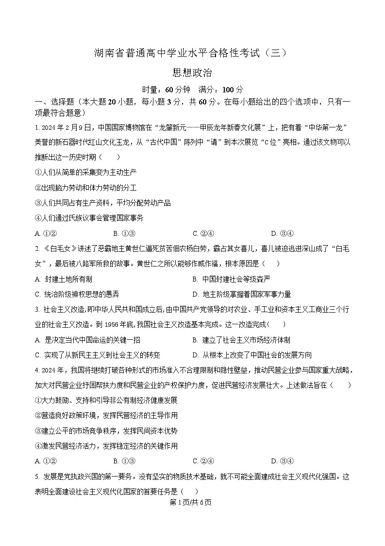 2025年湖南省普通高中学业水平合格性考试（三）政治试题（原卷版）第1页