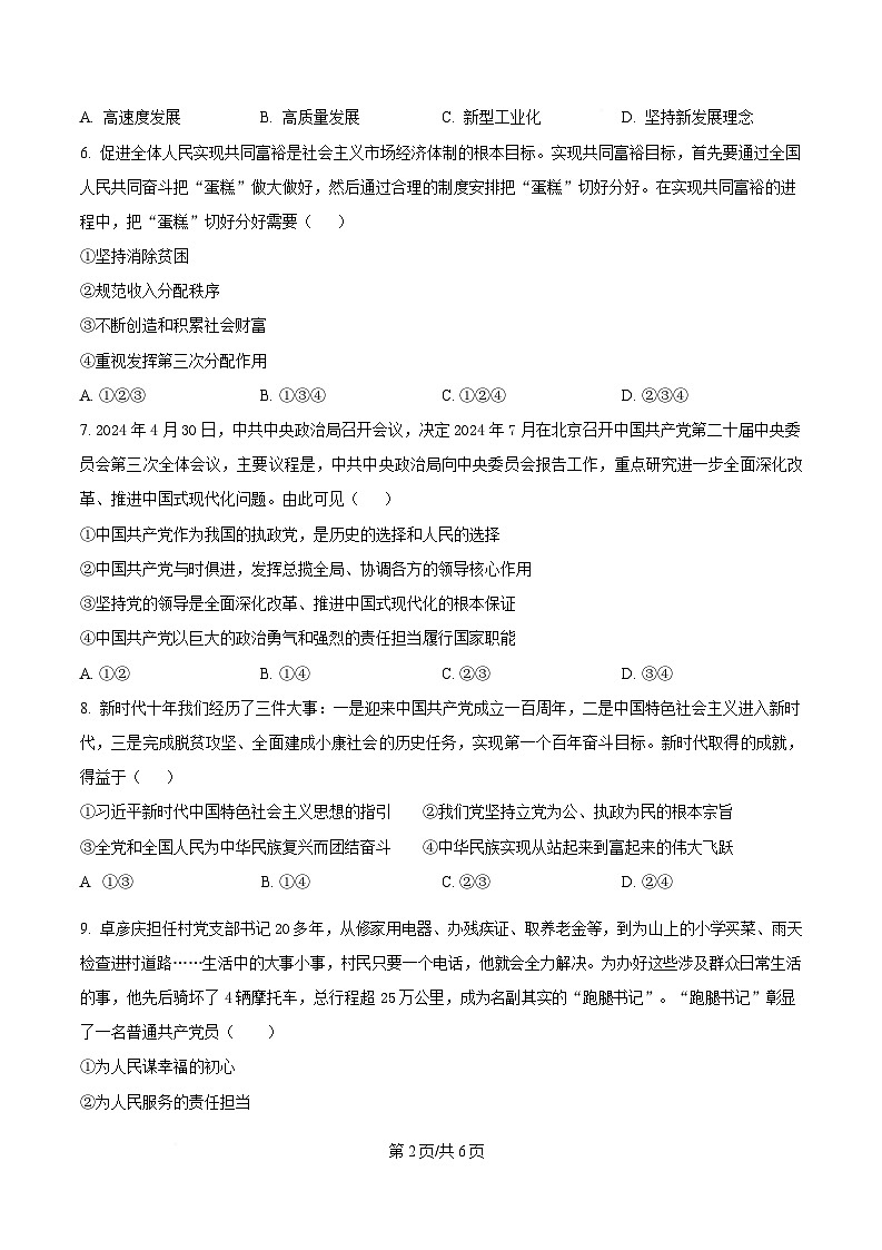 2025年湖南省普通高中学业水平合格性考试（三）政治试题（原卷版）第2页