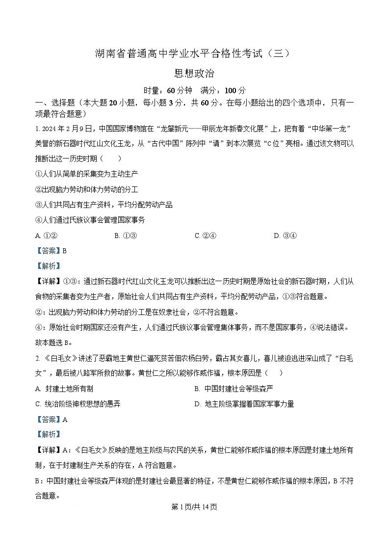 2025年湖南省普通高中学业水平合格性考试（三）政治试题 Word版含解析第1页