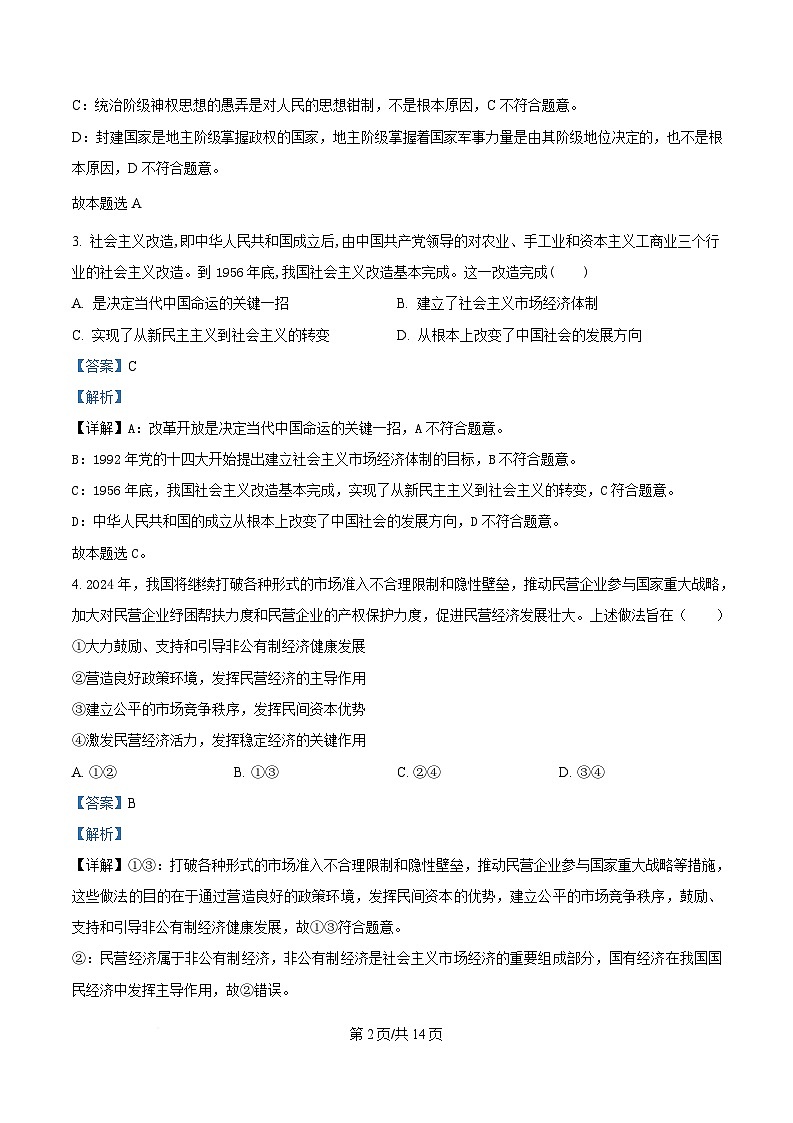 2025年湖南省普通高中学业水平合格性考试（三）政治试题 Word版含解析第2页