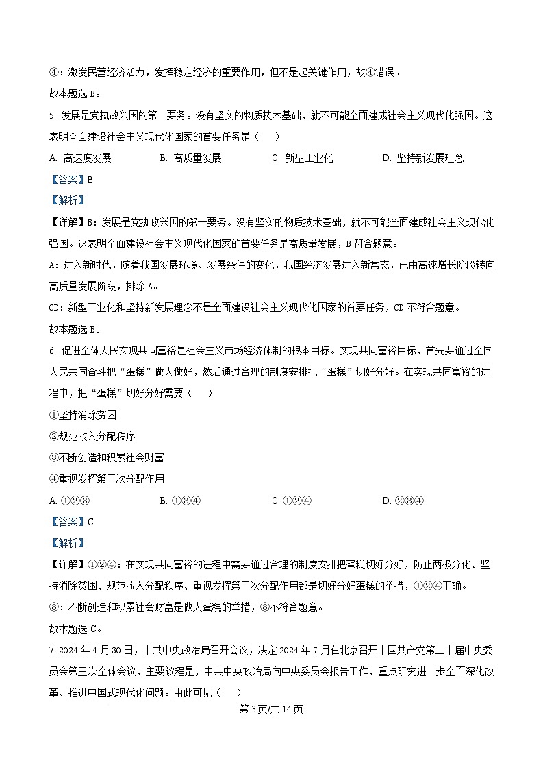 2025年湖南省普通高中学业水平合格性考试（三）政治试题 Word版含解析第3页