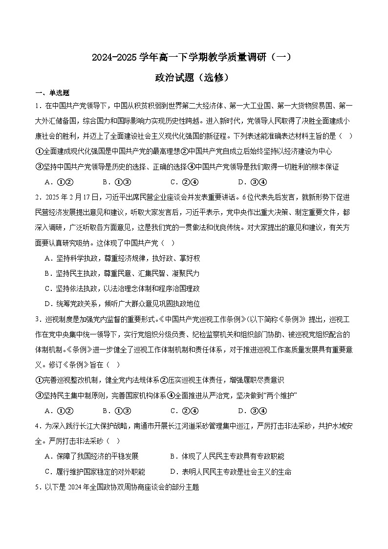 江苏省南通市如皋市2024-2025学年高一下学期教学质量调研（一）政治试卷（Word版附答案）第1页