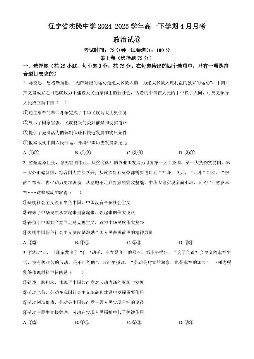 辽宁省实验中学2024-2025学年高一下学期4月阶段测试政治试卷（PDF版附答案）第1页
