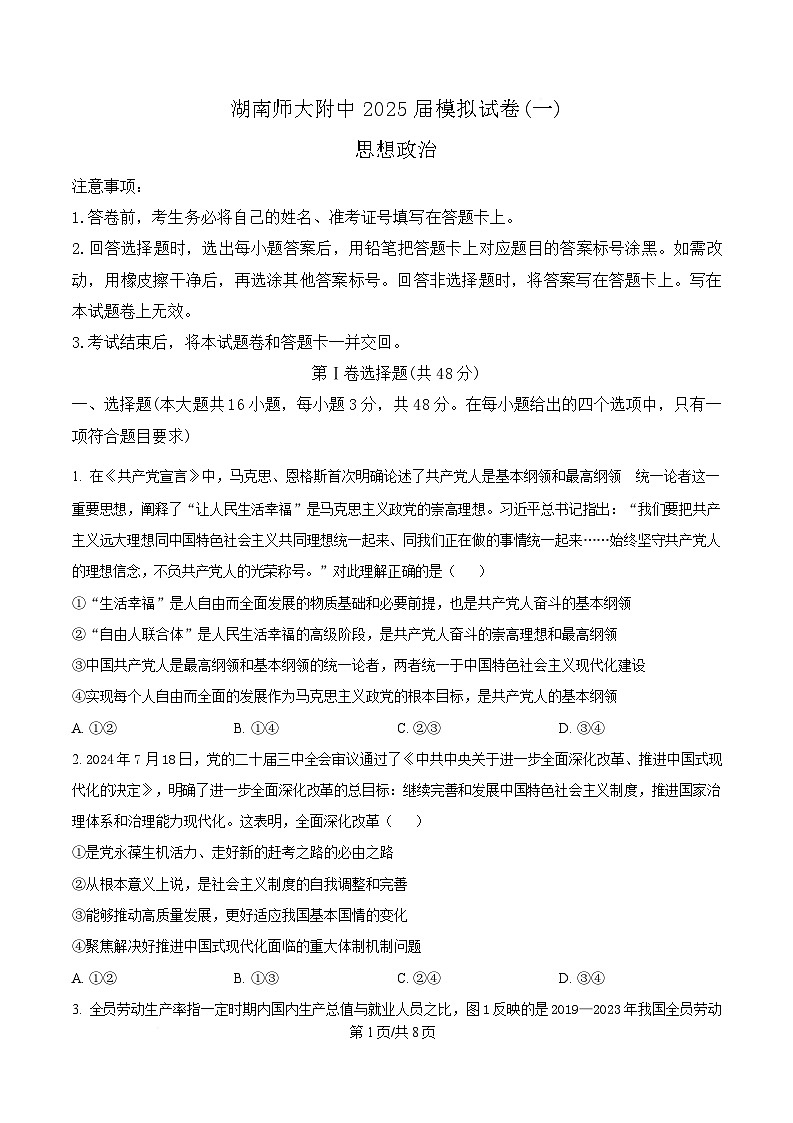 2025届湖南省长沙市湖南师范大学附属中学高三下学期模拟预测（一）政治试题（原卷版）第1页