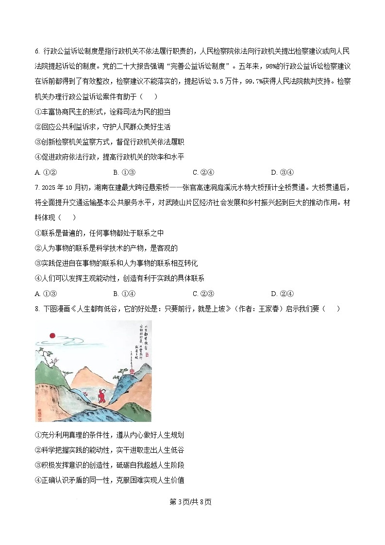 2025届湖南省长沙市湖南师范大学附属中学高三下学期模拟预测（一）政治试题（原卷版）第3页