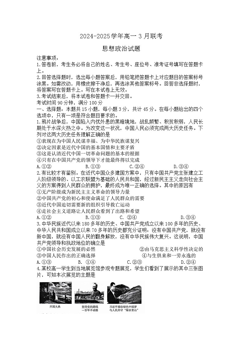 山东部分学校2024—2025学年高一下学期政治月考试题第1页