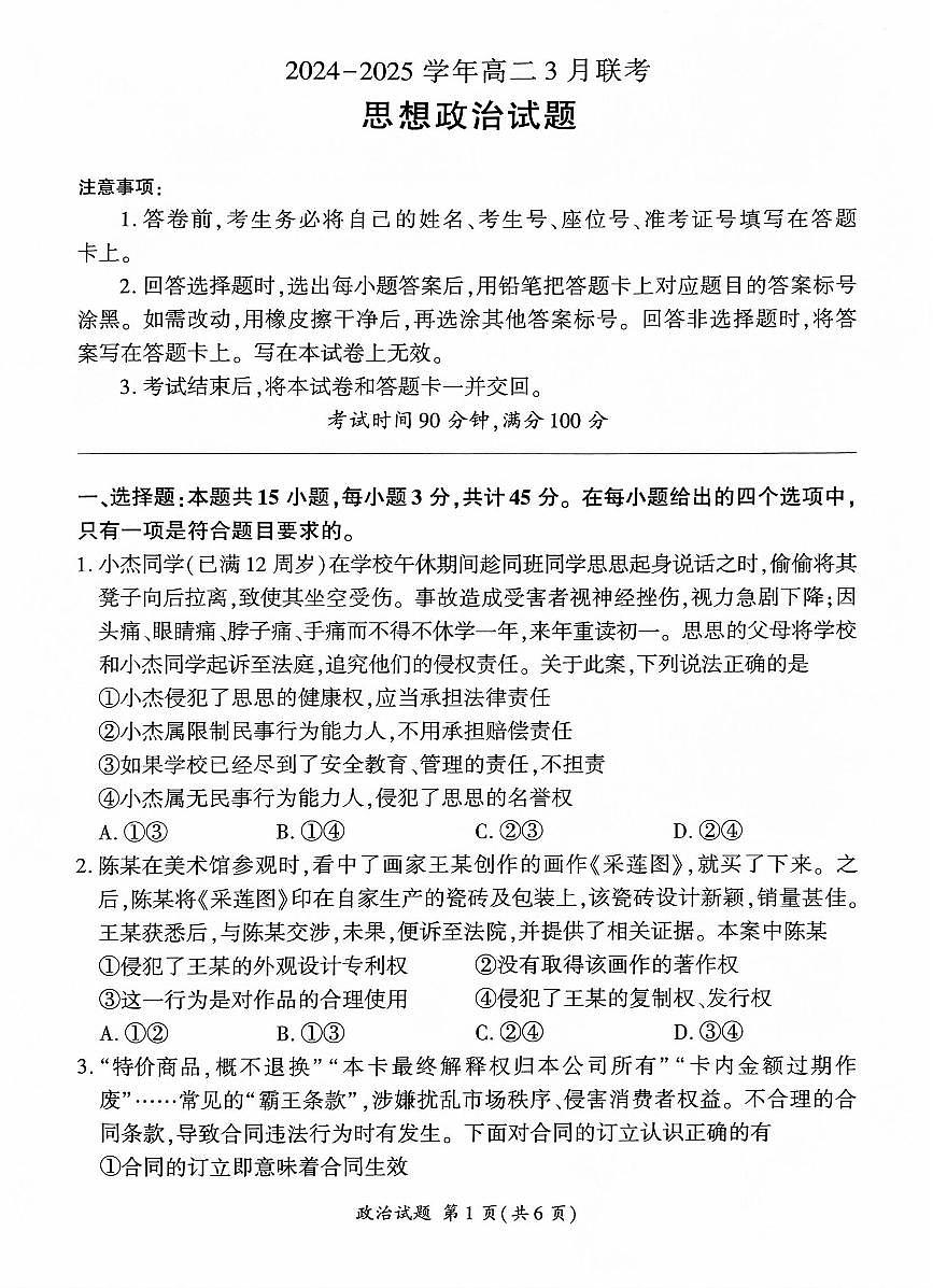 山东部分学校2024—2025学年高二政治月考试题第1页